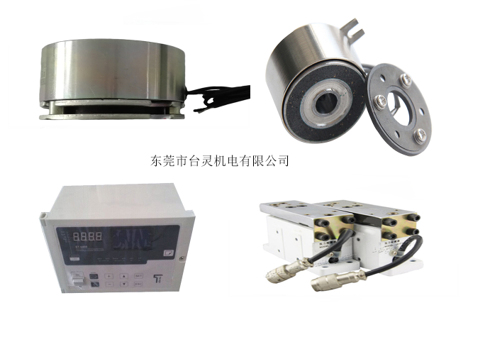 臺(tái)靈同時(shí)有微型離合器、張力控制器供應(yīng)嗎? 臺(tái)靈同時(shí)有微型離合器、張力控制器供應(yīng)嗎?