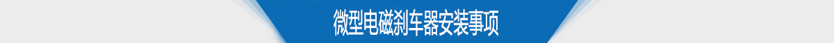 微型電磁剎車器安裝事項
