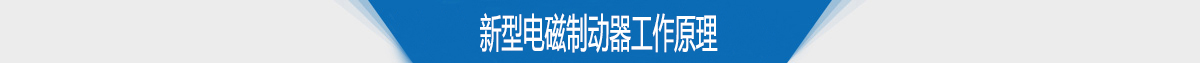 新型電磁制動器工作原理 新型電磁制動器工作原理