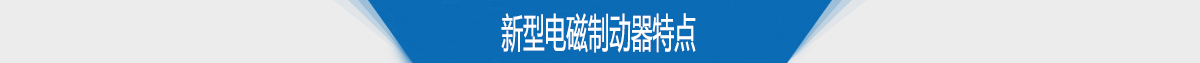 新型電磁制動器特點 新型電磁制動器特點