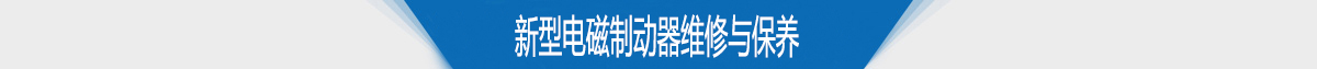 新型電磁制動器維修與保養 新型電磁制動器維修與保養