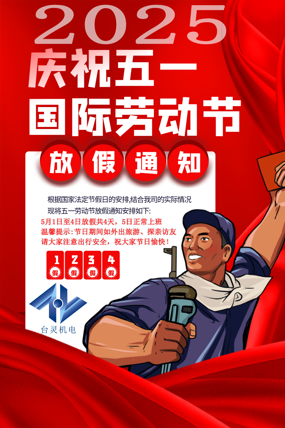 臺靈機電勞動節放假四天,超長假期值得期待! 臺靈機電勞動節放假四天,超長假期值得期待!