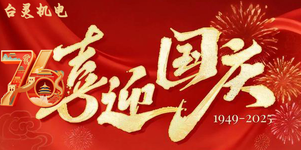 臺靈機靈雙節同慶,這背后蘊藏了哪些獨特企業文化? 臺靈機靈雙節同慶,這背后蘊藏了哪些獨特企業文化?